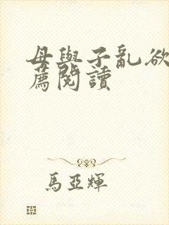 母与子乱欲的推荐阅读