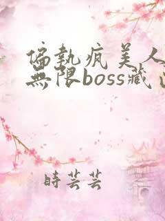 偏执疯美人玩哭无限boss藏匣