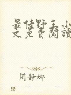 最佳野王小说全文免费阅读无弹窗