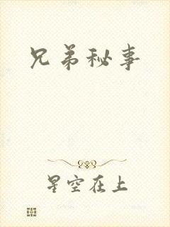 兄弟秘事