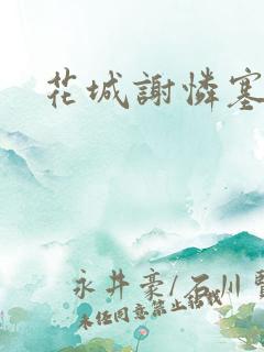 花城谢怜塞骰子