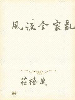 风流全家乱