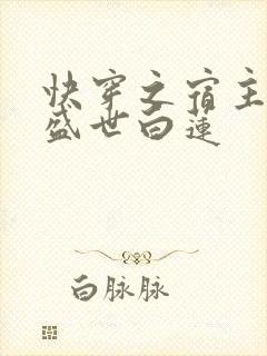 快穿之宿主他是盛世白莲