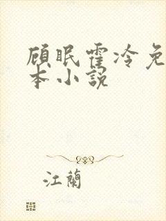 顾眠霍冷免费全本小说