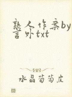熟人作案by在言外txt