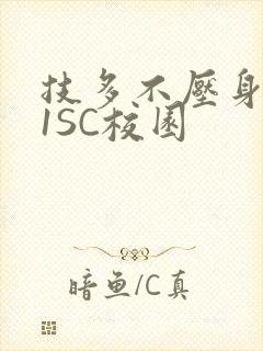 技多不压身1V1SC校园
