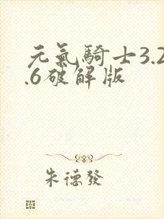 元气骑士3.2.6破解版