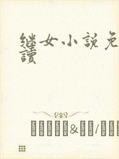 继女小说免费阅读