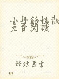 小丹的性欢生活免费阅读