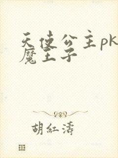 天使公主pk恶魔王子