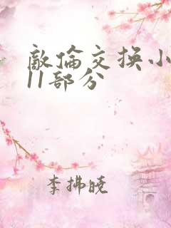 敌伦交换小说第11部分