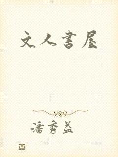 文人书屋