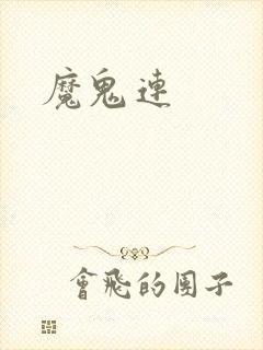 魔鬼连