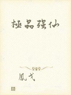 极品强仙
