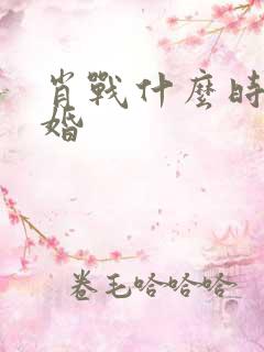 肖战什么时候结婚