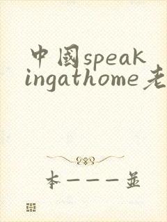 中国speakingathome老师