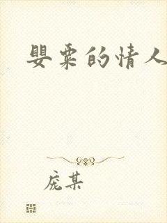 婴粟的情人