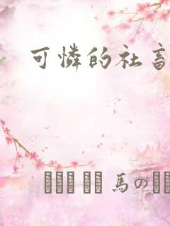 可怜的社畜分手