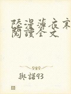 陆漫薄夜寒免费阅读全文