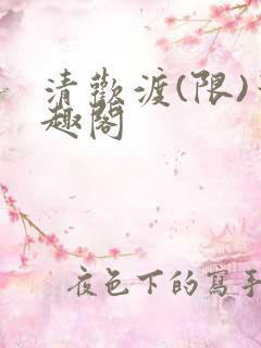 清欢渡(限)笔趣阁