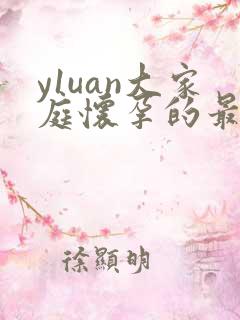 y1uan大家庭怀孕的最新章节