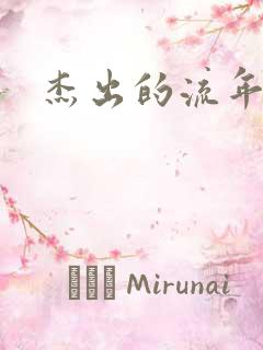 杰出的流年下载