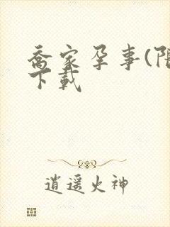 乔家孕事(限)下载