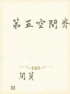 第五空间齐欣