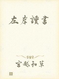 左岸读书
