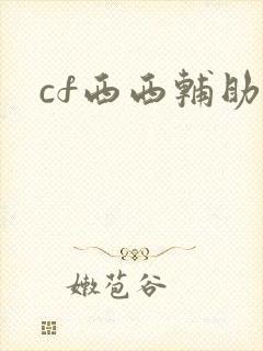 cf西西辅助