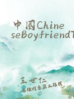 中国ChineseBoyfriendTV