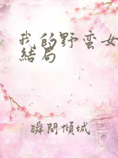 我的野蛮女上司结局