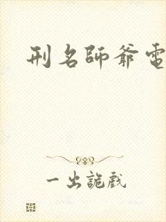 刑名师爷电视剧