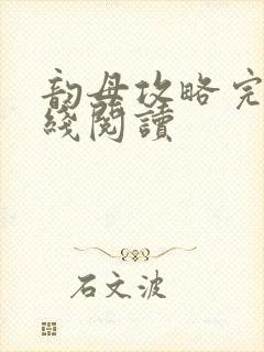 韵母攻略完整在线阅读