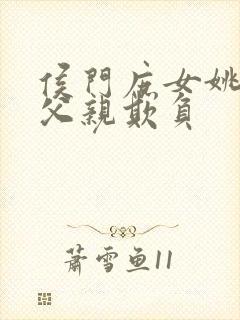 侯门庶女姚蕊被父亲欺负