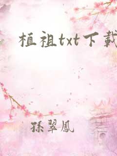 植祖txt下载