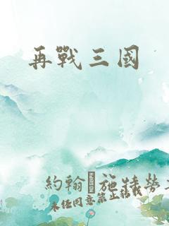 再战三国