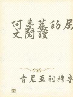 何梦蓉的屈辱全文阅读