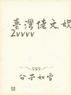 台湾佬文娱乐22vvvv