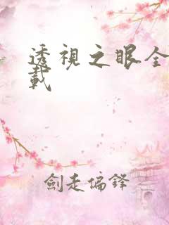 透视之眼全文下载