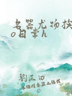 名器尤物挨cao日常h