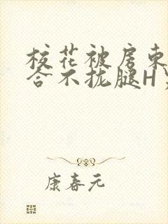 校花被房东C得合不拢腿H男男