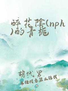 醉花阴(nph)酌青栀