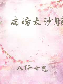 病娇太沙雕
