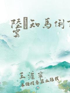 陆垚知马俐百度云