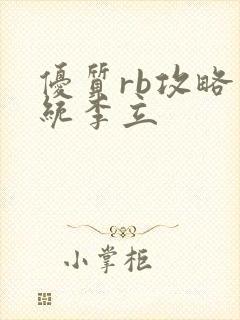 优质rb攻略系统李立