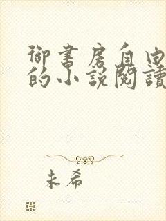 御书房自由自在的小说阅读网