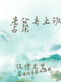 老公去上班公公占用