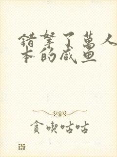 错拿了万人迷剧本的咸鱼