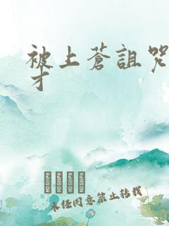 被上苍诅咒的天才